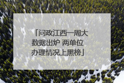 问政江西一周大数据出炉 两单位办理情况上黑榜