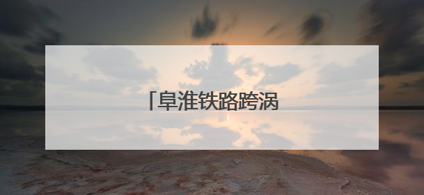阜淮铁路跨涡河特大桥合龙
