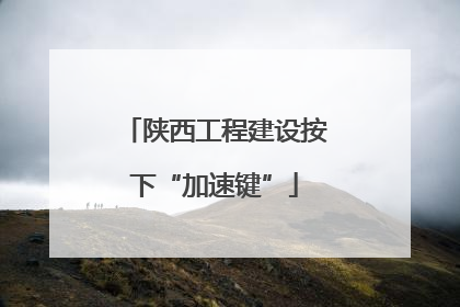 陕西工程建设按下“加速键”