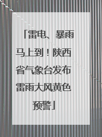 雷电、暴雨马上到！陕西省气象台发布雷雨大风黄色预警