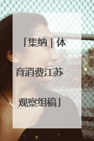 集纳｜体育消费江苏观察组稿