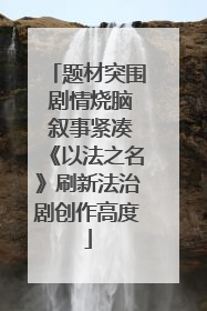 题材突围 剧情烧脑 叙事紧凑《以法之名》刷新法治剧创作高度