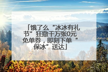 饿了么“冰冰有礼节”狂撒千万张0元免单券，即刻下单“保冰”送达