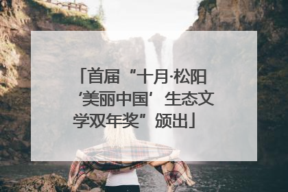 首届“十月·松阳‘美丽中国’生态文学双年奖”颁出
