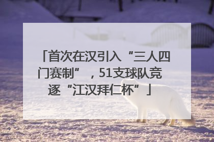 首次在汉引入“三人四门赛制”，51支球队竞逐“江汉拜仁杯”