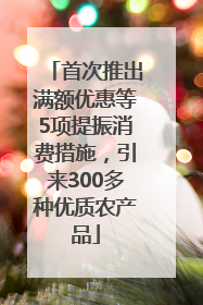 首次推出满额优惠等5项提振消费措施，引来300多种优质农产品