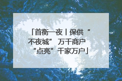 首衡一夜丨保供“不夜城” 万千商户“点亮”千家万户