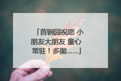 首钢园祝愿 小朋友大朋友 童心常驻！多图……