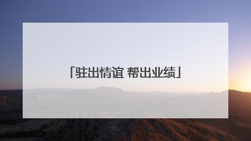 驻出情谊 帮出业绩
