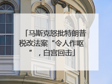 马斯克怒批特朗普税改法案“令人作呕”，白宫回击