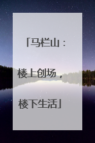 马栏山：楼上创场，楼下生活