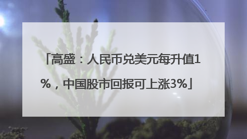 高盛：人民币兑美元每升值1%，中国股市回报可上涨3%