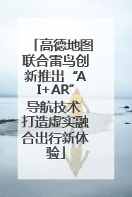 高德地图联合雷鸟创新推出“AI+AR”导航技术 打造虚实融合出行新体验