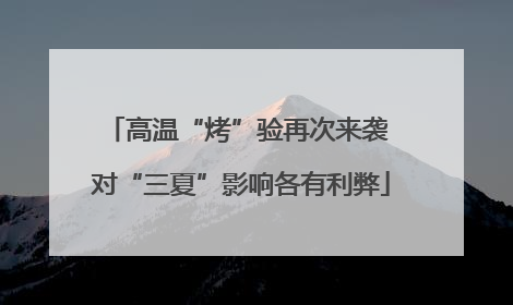 高温“烤”验再次来袭 对“三夏”影响各有利弊