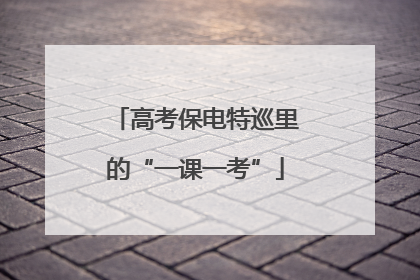 高考保电特巡里的“一课一考”