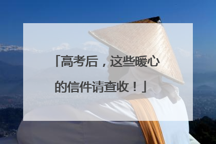 高考后，这些暖心的信件请查收！
