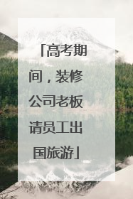 高考期间，装修公司老板请员工出国旅游