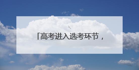 高考进入选考环节，考生转场间隙送祝福