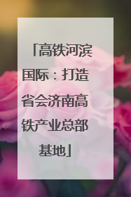 高铁河滨国际：打造省会济南高铁产业总部基地