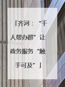 齐河：“千人帮办群”让政务服务“触手可及”