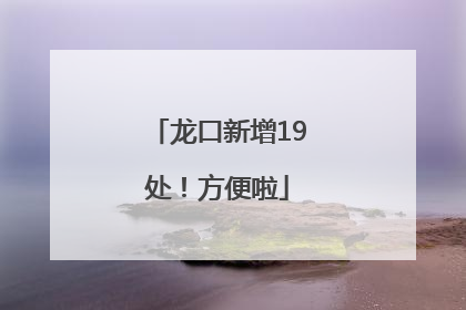 龙口新增19处！方便啦