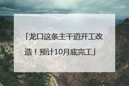 龙口这条主干道开工改造！预计10月底完工