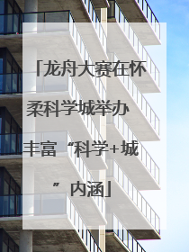 龙舟大赛在怀柔科学城举办 丰富“科学+城”内涵