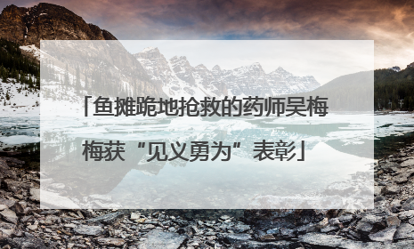 鱼摊跪地抢救的药师吴梅梅获“见义勇为”表彰