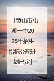 黄山市屯溪一中2025年招生指标分配计划已定