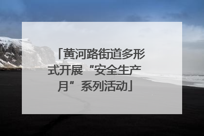 黄河路街道多形式开展“安全生产月”系列活动