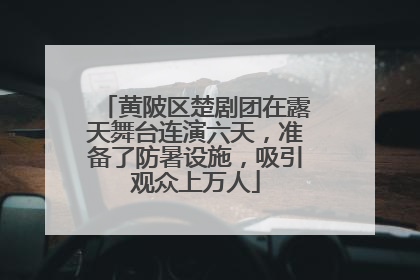 黄陂区楚剧团在露天舞台连演六天，准备了防暑设施，吸引观众上万人