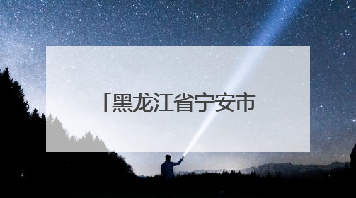 黑龙江省宁安市渤海镇小朱家村：山水环抱稻飘香