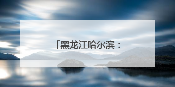 黑龙江哈尔滨：“哆啦A梦”快闪空间迎“六一”