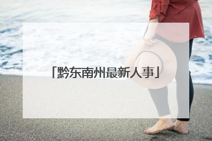 黔东南州最新人事