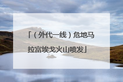 （外代一线）危地马拉富埃戈火山喷发