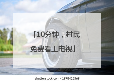 10分钟，村民免费看上电视