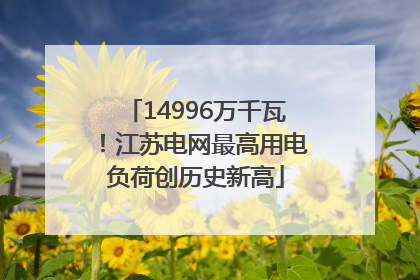 14996万千瓦！江苏电网最高用电负荷创历史新高