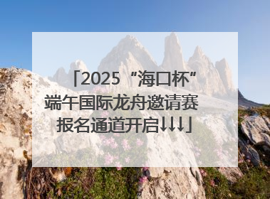 2025“海口杯”端午国际龙舟邀请赛 报名通道开启↓↓↓