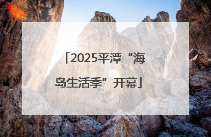 2025平潭“海岛生活季”开幕