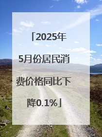 2025年5月份居民消费价格同比下降0.1%