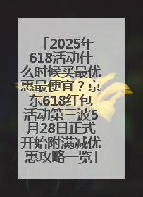 2025年618活动什么时候买最优惠最便宜？京东618红包活动第三波5月28日正式开始附满减优惠攻略一览