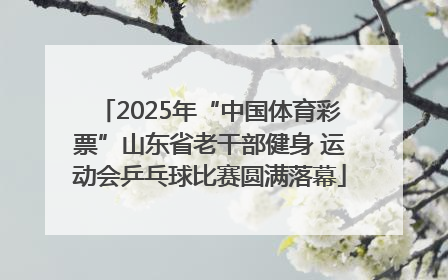 2025年“中国体育彩票”山东省老干部健身 运动会乒乓球比赛圆满落幕