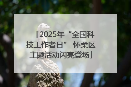 2025年“全国科技工作者日” 怀柔区主题活动闪亮登场