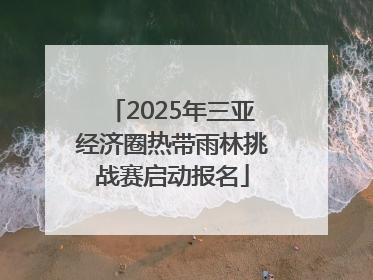 2025年三亚经济圈热带雨林挑战赛启动报名