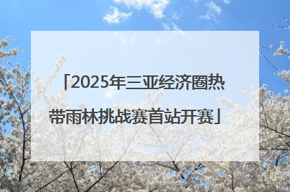 2025年三亚经济圈热带雨林挑战赛首站开赛