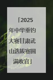 2025年中华垂钓大赛甘肃武山选拔赛圆满收官