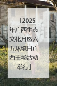 2025年广西生态文化月暨六五环境日广西主场活动举行