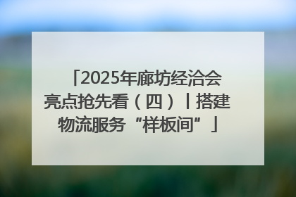 2025年廊坊经洽会亮点抢先看（四）丨搭建物流服务“样板间”