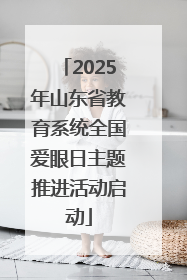 2025年山东省教育系统全国爱眼日主题推进活动启动