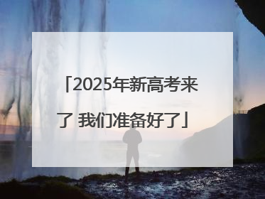 2025年新高考来了 我们准备好了